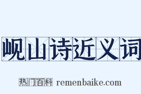 岘山诗近义词是什么意思的图片